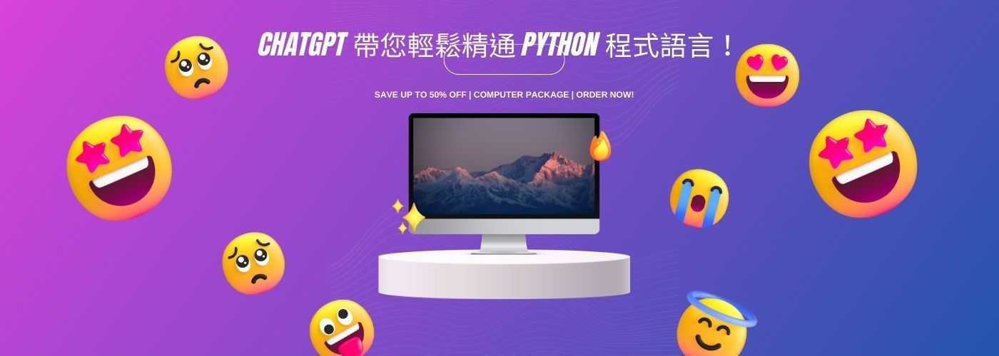 ChatGPT應於Python程式教學#